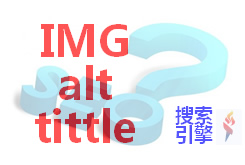 Alt和title的區(qū)別，對(duì)SEO有什么影響？