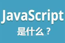 JavaScript是什么？