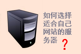 企業(yè)網(wǎng)站建設(shè)需要什么服務(wù)器配置？