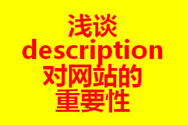 論description對(duì)廣州網(wǎng)站建設(shè)的重要性