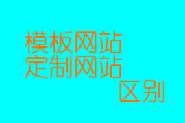 網(wǎng)頁設(shè)計(jì)中模板站和定制站的區(qū)別【廣州網(wǎng)頁設(shè)計(jì)】