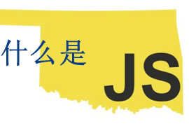 js是什么？