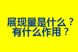 展現(xiàn)量是什么？在廣州網(wǎng)站優(yōu)化中有什么作用？