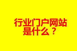 什么是門戶網(wǎng)站？【廣州網(wǎng)站定制】