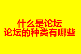 什么是論壇？【廣州網(wǎng)站定制】