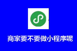 商家要不要做小程序呢？【廣州網(wǎng)站建設(shè)】