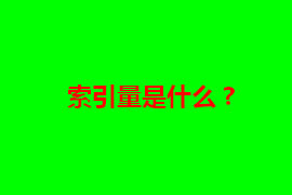 網(wǎng)站建設(shè)好后如何提升索引量【廣州網(wǎng)站建設(shè)】