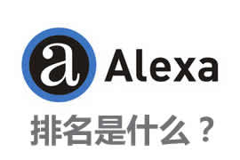 alexa排名是什么？【廣州網(wǎng)站建設(shè)】