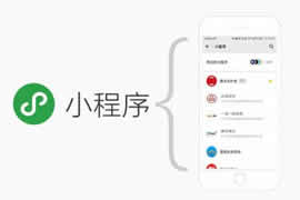 小程序和公眾號的區(qū)別【廣州網(wǎng)站建設(shè)】