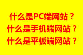 pc端網(wǎng)站【廣州網(wǎng)站建設(shè)】