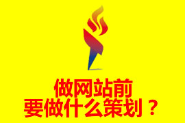 做網(wǎng)站前要做什么策劃？