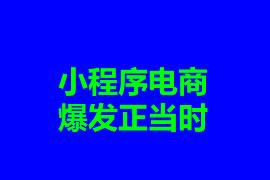 小程序電商：爆發(fā)正當(dāng)時(shí)【廣州小程序開(kāi)發(fā)】