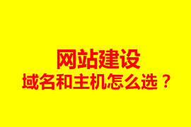 網站建設，域名和主機怎么選？