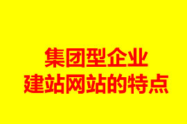 集團型企業(yè)建站網站的特點