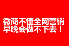 微商不懂全網(wǎng)營銷，早晚會做不下去！