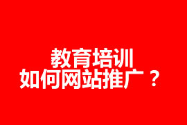 教育培訓(xùn)如何網(wǎng)站推廣？