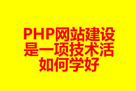 PHP網(wǎng)站建設(shè)是一項(xiàng)技術(shù)活如何學(xué)好