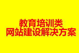 教育培訓(xùn)類網(wǎng)站建設(shè)解決方案