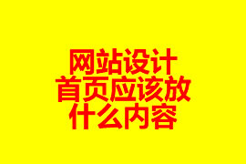 網(wǎng)站設(shè)計(jì)：首頁(yè)應(yīng)該放什么內(nèi)容？