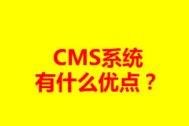 CMS系統(tǒng)有什么優(yōu)點(diǎn)？可以應(yīng)用在什么地方？