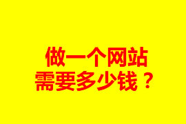 做一個(gè)網(wǎng)站需要多少錢？