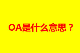 OA是什么意思？OA辦公系統(tǒng)有什么好處？