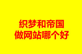 織夢(mèng)和帝國(guó)做網(wǎng)站哪個(gè)好