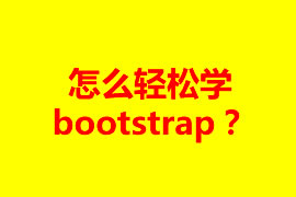 怎么輕松學bootstrap？