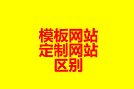 模板網(wǎng)站和定制網(wǎng)站的區(qū)別？