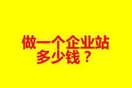 做一個企業(yè)網站多少錢？