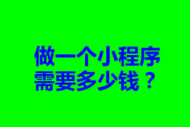 做一個(gè)小程序需要多少錢？