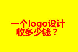 一個logo設計收多少錢？