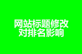 網(wǎng)站標(biāo)題修改對(duì)排名影響