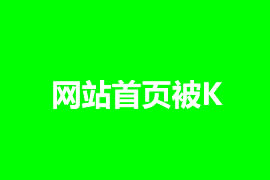 網(wǎng)站首頁(yè)被K怎么辦，如何解決？