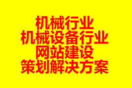 機(jī)械行業(yè)、機(jī)械設(shè)備行業(yè)網(wǎng)站建設(shè)