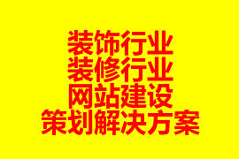 裝飾行業(yè)、裝修行業(yè)網(wǎng)站建設(shè)策劃解決方案