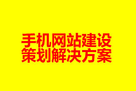 手機(jī)網(wǎng)站建設(shè)策劃解決方案