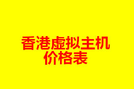 香港虛擬主機(jī)價(jià)格表