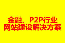 金融、P2P行業(yè)網(wǎng)站建設(shè)解決方案