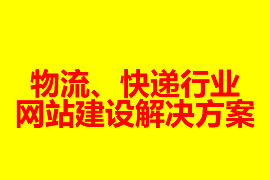 物流、快遞行業(yè)網(wǎng)站建設(shè)解決方案