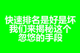 快速排名是好是壞？我們來揭秘這個忽悠的手段