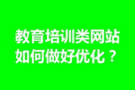 教育培訓類網(wǎng)站如何做好優(yōu)化？