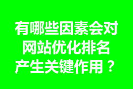 有哪些因素會對網(wǎng)站優(yōu)化排名產(chǎn)生關(guān)鍵作用？