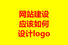 網(wǎng)站建設(shè)應(yīng)該如何設(shè)計(jì)logo