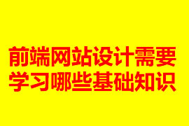 前端網站設計需要學習哪些基礎知識