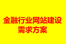 金融行業(yè)網站建設需求方案