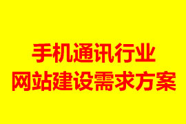 手機(jī)通訊行業(yè)網(wǎng)站建設(shè)需求方案