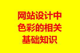 網(wǎng)站設(shè)計(jì)中色彩的相關(guān)基礎(chǔ)知識(shí)