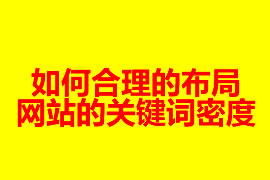 如何合理的布局網(wǎng)站的關(guān)鍵詞密度？