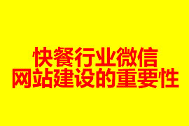 快餐行業(yè)微信網站建設的重要性